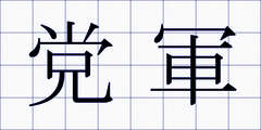 党軍