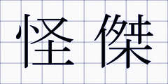 怪傑