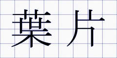葉片
