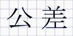 公差