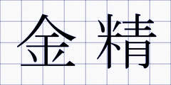 金精