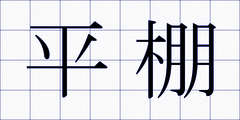 平棚