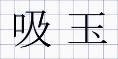 吸玉