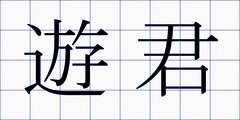 遊君