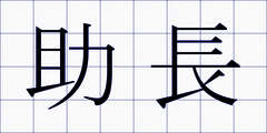助長