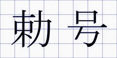 勅号