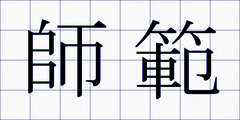 師範