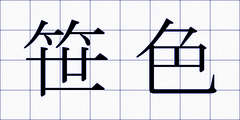 笹色
