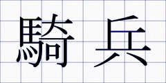 騎兵