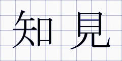 知見
