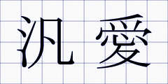 汎愛