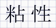 粘性