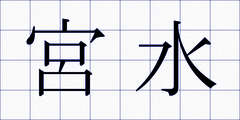 宮水