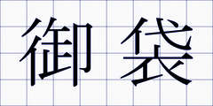 御袋