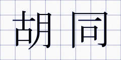 胡同