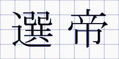 選帝