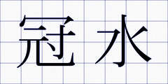 冠水
