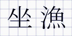 坐漁