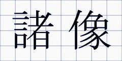 諸像