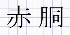 赤胴