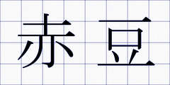 赤豆