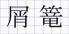屑篭