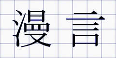 漫言