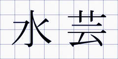 水芸