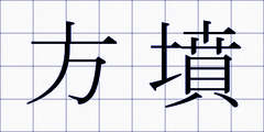 方墳