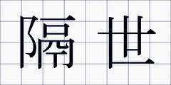 隔世