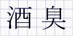 酒臭