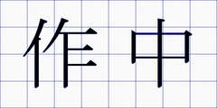 作中