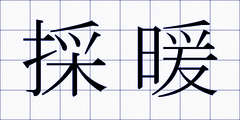 採暖