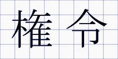 権令