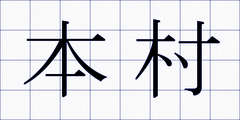 本村