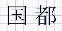 国都
