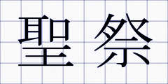 聖祭