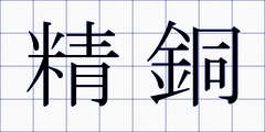 精銅