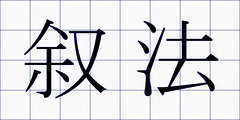 叙法