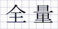 全量