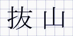 抜山