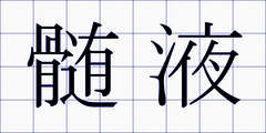 髄液