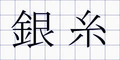 銀糸