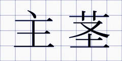 主茎