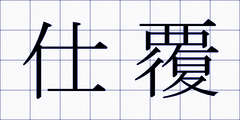 仕覆