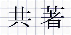 共著