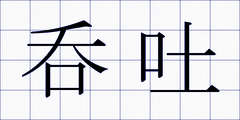 呑吐