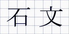 石文