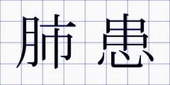 肺患