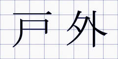 戸外